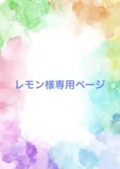レモン様専用ページ — image 1