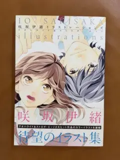 咲坂伊緒 イラスト集 アオハライド&ストロボ・エッジ — image 1