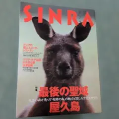 SINRA シンラ 屋久島特集号 — image 1