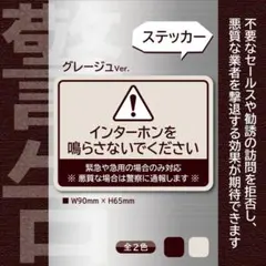 【インターホンを鳴らさないでステッカー・グレージュVer.】お断りステッカー — image 1