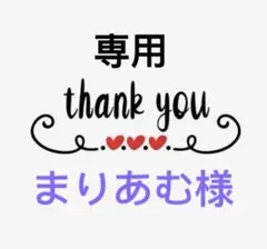 まりあむ様専用 — image 1