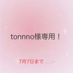 tonnno様専用！ — image 1