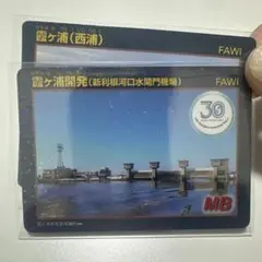 霞ヶ浦開発ダムカード 30周年 西浦 2枚 — image 1