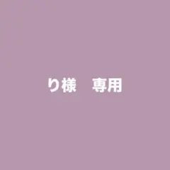 り様　専用 — image 1