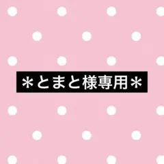 ＊とまと様専用＊ — image 1
