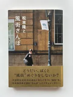 辛島いづみ 松本隆と風街さんぽ — image 1