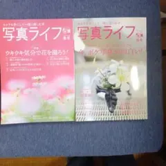 写真ライフ 2024年春号 2021年秋号 2冊セット — image 1