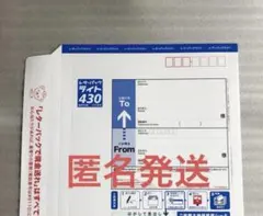匿名発送　レターパックライト430 — image 1