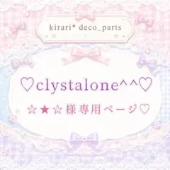 ♡clystalone^ ^♡☆★☆様♡ — image 1