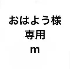 おはよう様専用ページ — image 1