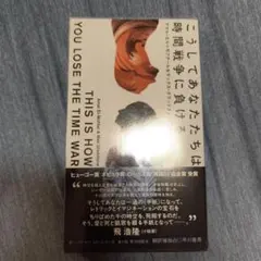 こうしてあなたたちは時間戦争に負ける — image 1