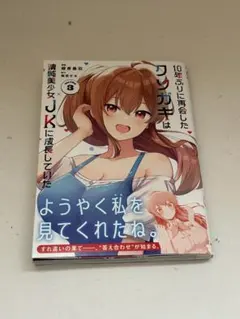 10年ぶりに再会したクソガキは清純美少女JKに成長していた　3巻 — image 1
