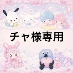 チャ様専用 — image 1