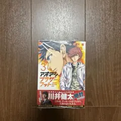 アオアシ ブラザーフット 3巻 — image 1