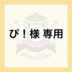 ぴ！様 専用★急ぎ★ — image 1