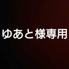 ゆあと様専用 — image 1