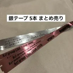 Aぇ! group LIVE TOUR 2026 Runway銀テープ(5本) — image 1
