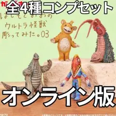 オンライン版 はしもとみおのウルトラ怪獣彫ってみた。0３ 全4種 コンプセット — image 1