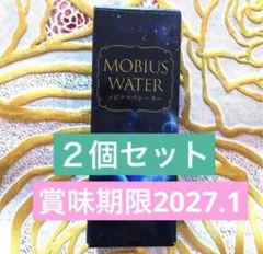 正規代理店より購入したて✨新品未開封✨メビウスウォーター正規品２個 — image 1