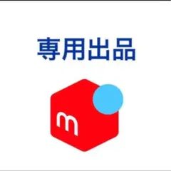 かびちゃ様専用 — image 1