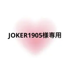 JOKER1905様専用 — image 1
