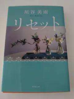 リセット 垣谷美雨 双葉文庫 — image 1