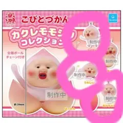 【7月1日発売】こびとづかん カクレモモジリ ガチャ 新品未開封　三点 — image 1