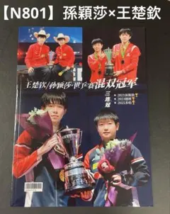 【N801】孫穎莎　王楚欽　写真集　中国卓球 — image 1