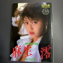 麻生澪 写真集 スコラSPECIAL — image 1
