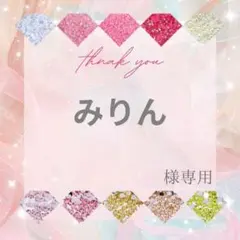 【レターパックプラス】みりん様 — image 1