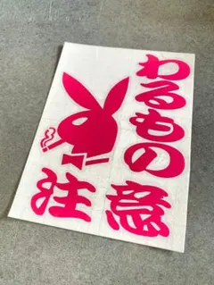 送料無料☆ プレイボーイ わるもの ステッカー★ 左向き ピンク — image 1
