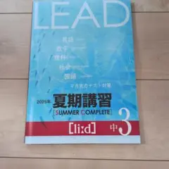 LEAD 中3 夏期講習 [SUMMER COMPLETE]　新品 — image 1