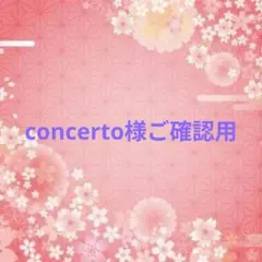 concerto様ご確認用♥オーダー品 — image 1