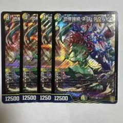 デュエマ　ネログウルピオ　4枚 — image 1