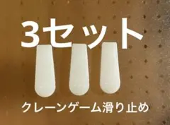 クレーンゲーム滑り止め3セット — image 1