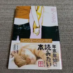 イニシエーション・ラブ 乾くるみ 文春文庫 — image 1