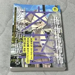 【新品未使用】文藝 秋 2024年号 河出書房新社 — image 1