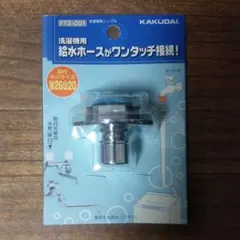 ★未使用★カクダイ洗濯機用ニップル772-001 — image 1