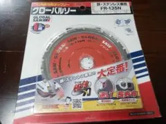 グローバルソー　鉄・ステンレス兼用　FR-135N — image 1