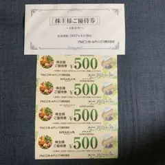 アルピコホールディングス 株主優待券 500円券×4枚 — image 1