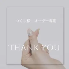 つくし様専用 — image 1