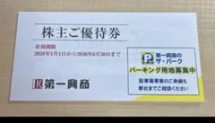 【匿名配送】第一興商　株主優待　5,000円分 — image 1