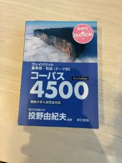 フェイバリット 英単語・熟語 コーパス4500 3rd Edition — image 1