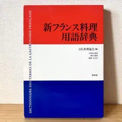 新フランス料理用語辞典 — image 1