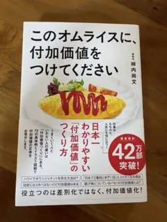 このオムライスに、付加価値をつけてください — image 1