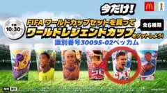 新品・未開封　ベッカム　マクドナルド FIFAワールドカップ レジェンドカップ — image 1