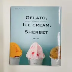 ジェラート、アイスクリーム、シャーベット : ライト&リッチな45レシピ — image 1