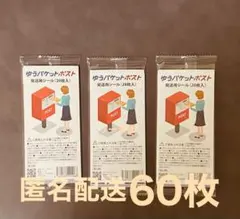 60枚 【匿名配送】ゆうパケットポストシール — image 1