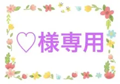 ♡様専用 — image 1