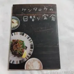 ケンタロウの日替り定食 — image 1